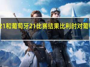 比利时21和葡萄牙21比赛结果 比利时对葡萄牙比分预测