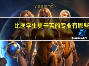 比医学生更辛苦的专业有哪些，为什么