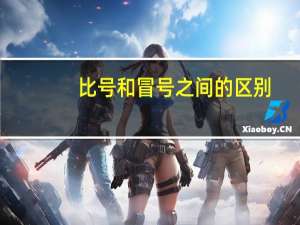 比号和冒号之间的区别（比号）