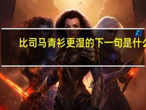 比司马青衫更湿的下一句是什么