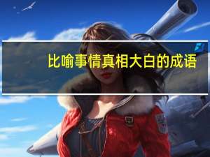 比喻事情真相大白的成语