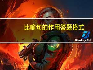 比喻句的作用答题格式（比喻句的作用）