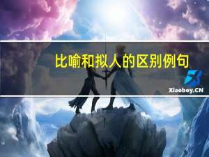 比喻和拟人的区别例句