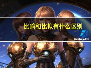 比喻和比拟有什么区别