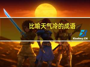 比喻天气冷的成语（形容天气冷的成语）