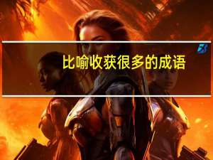 比喻收获很多的成语