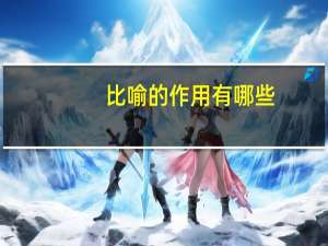 比喻的作用有哪些