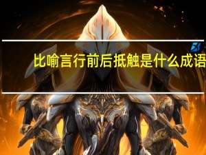 比喻言行前后抵触是什么成语