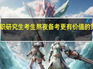 比在职研究生考生熬夜备考更有价值的策略是什么