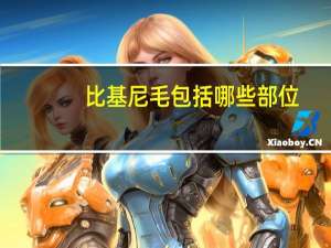 比基尼毛包括哪些部位，比基尼脱毛有三个部位吗