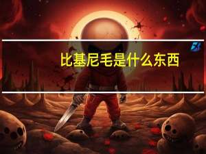 比基尼毛是什么东西（比基尼毛是什么）