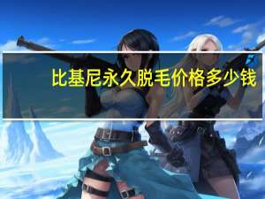 比基尼永久脱毛价格多少钱(比基尼永久脱毛疼不疼)