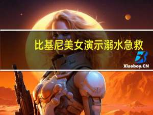 比基尼美女演示溺水急救（比基尼美女2）