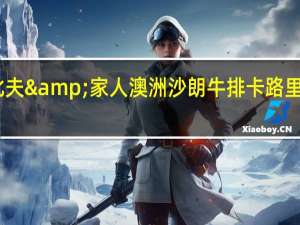 比夫&家人 澳洲沙朗牛排卡路里是多少