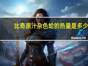 比奇 原汁杂色蛤的热量是多少