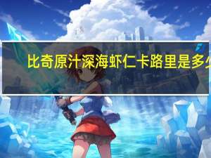 比奇 原汁深海虾仁卡路里是多少