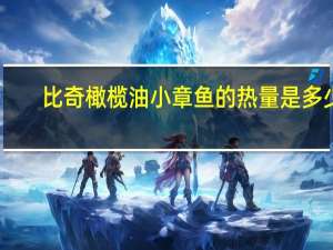 比奇 橄榄油小章鱼的热量是多少