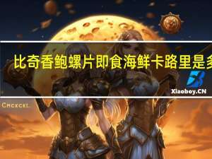 比奇 香鲍螺片即食海鲜卡路里是多少