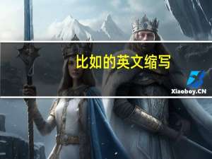 比如的英文缩写