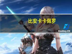 比安卡卡佩罗（安倍沙罗）