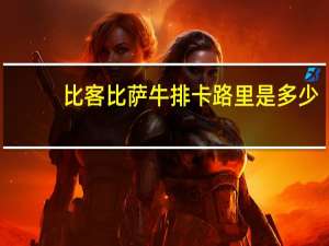 比客 比萨牛排卡路里是多少
