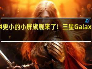 比小米14更小的小屏旗舰来了！三星Galaxy S24提供骁龙/Exynos双版本