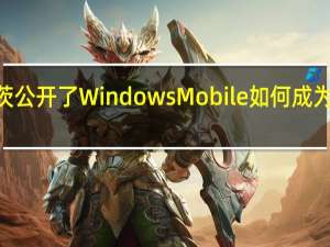 比尔·盖茨公开了Windows Mobile如何成为默认操作系统