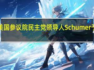 比尔·盖茨将出席美国参议院民主党领导人Schumer于9月13日主办的AI活动