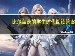 比尔盖茨的学生时代阅读答案（天才少年比尔盖茨阅读答案）