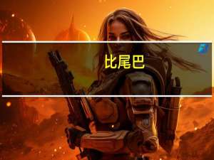 比尾巴（关于比尾巴的介绍）