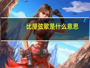 比屋弦歌是什么意思
