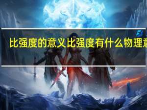 比强度的意义 比强度有什么物理意义