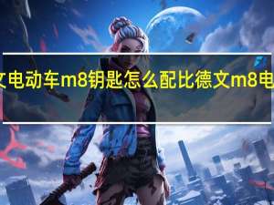 比德文电动车m8钥匙怎么配 比德文m8电动汽车报价