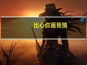 比心你画我猜（开心宝贝你画我猜）