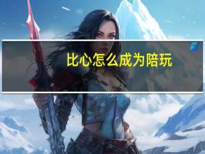 比心怎么成为陪玩