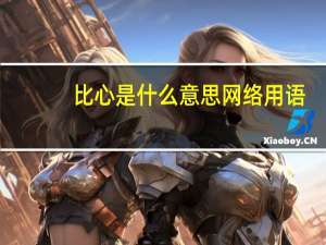 比心是什么意思网络用语（比心是什么意思）