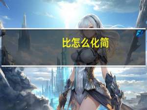 比怎么化简