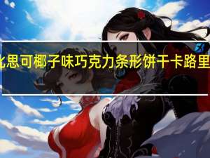比思可 椰子味巧克力条形饼干卡路里是多少