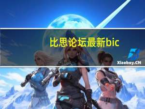 比思论坛最新bic（比思论坛 powered by discuz）