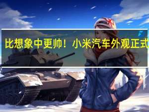 比想象中更帅！小米汽车外观正式公布：命名SU7 、可选创始限量版字标