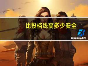 比投档线高多少安全