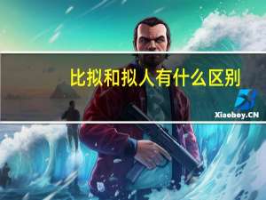 比拟和拟人有什么区别