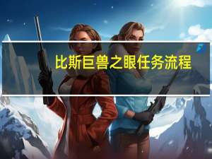 比斯巨兽之眼任务流程