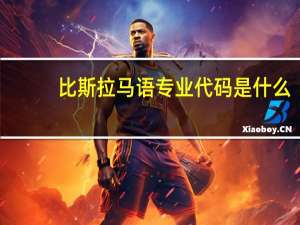 比斯拉马语专业代码是什么
