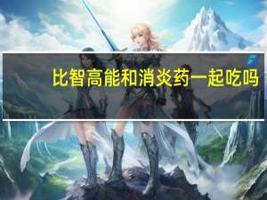 比智高能和消炎药一起吃吗（比智高能增高吗）
