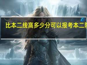 比本二线高多少分可以报考本二院校