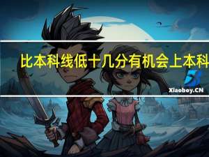比本科线低十几分有机会上本科吗
