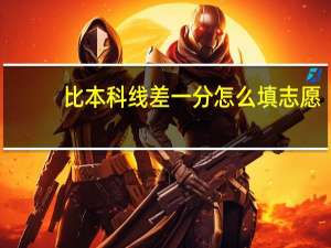 比本科线差一分怎么填志愿