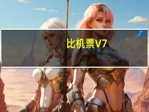 比机票 V7.0.8.5 绿色免费版（比机票 V7.0.8.5 绿色免费版功能简介）