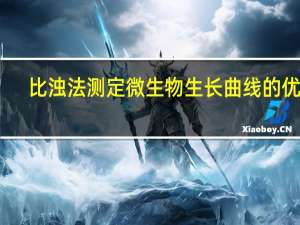 比浊法测定微生物生长曲线的优点